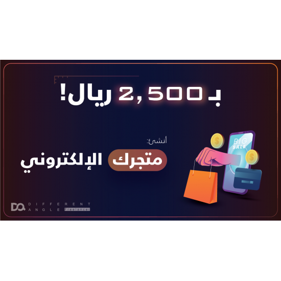 تصميم متجر إلكتروني 